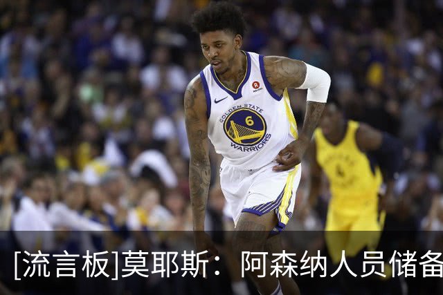 [流言板]莫耶斯：阿森纳人员储备优势巨大，这是他们日积月累换来的